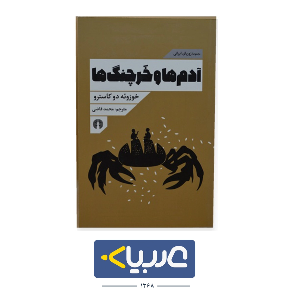 کتاب ادم ها و خرچنگ ها نشر علمی فرهنگی