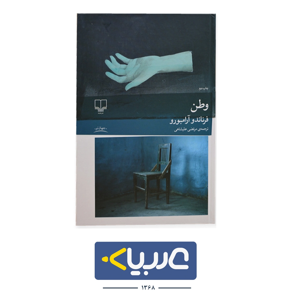 کتاب وطن نشر  چشمه نوشته فرناندو آرامبورو