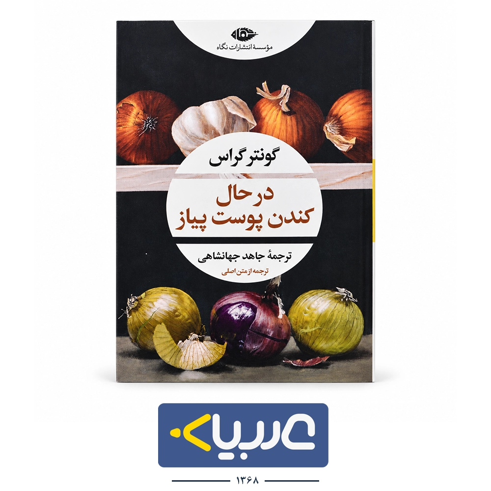 کتاب درحال کندن پوست پیاز نشر نگاه نوشته گونترگراس