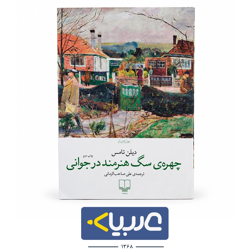کتاب چهره سگ هنرمند در جوانی نشر چشمه نوشته  دیلن تامس