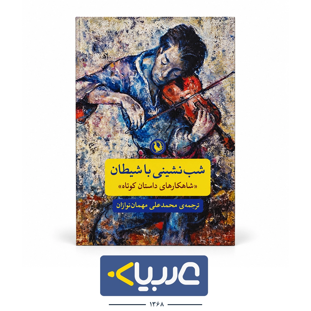کتاب شب نشینی با شیطان نشر مروارید