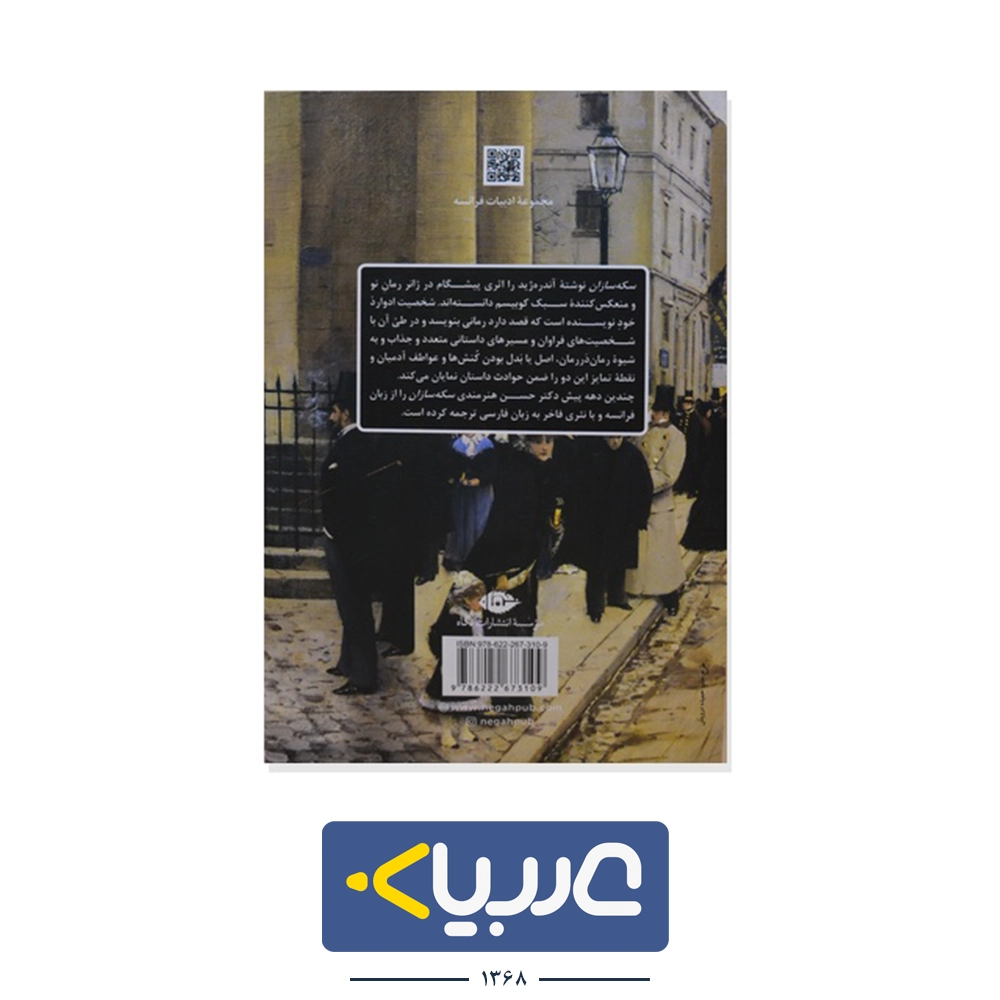 کتاب سکه سازان نوشته  اندره ژید نشر نگاه - تصویر 2