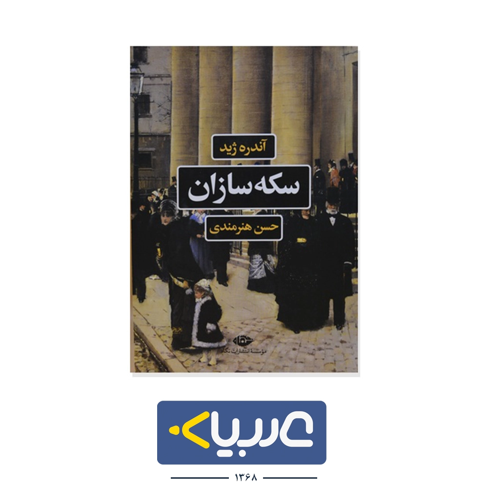 کتاب سکه سازان نوشته  اندره ژید نشر نگاه