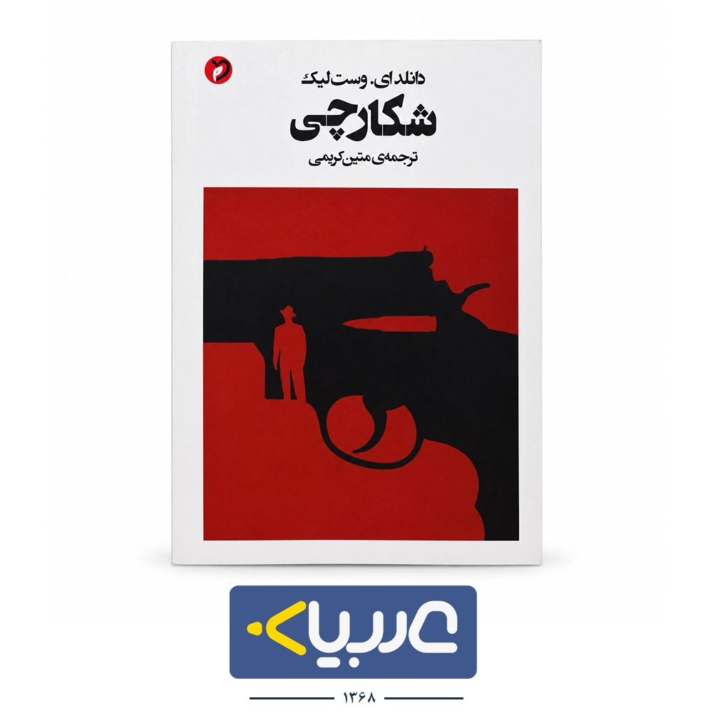 کتاب شکارچی نشر  مهر ودل نوشته دالند ای وست لیک