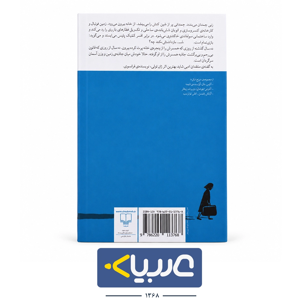کتاب قانون جاذبه نوشته ژان تولی نشر چشمه - تصویر 2