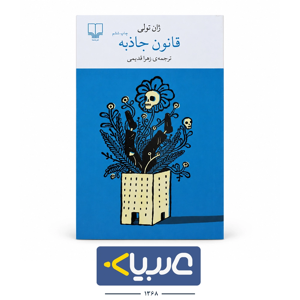 کتاب قانون جاذبه نوشته ژان تولی نشر  چشمه