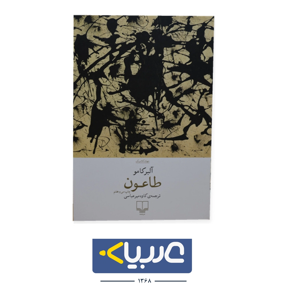 کتاب طاعون  نشر چشمه نوشته البر کامو
