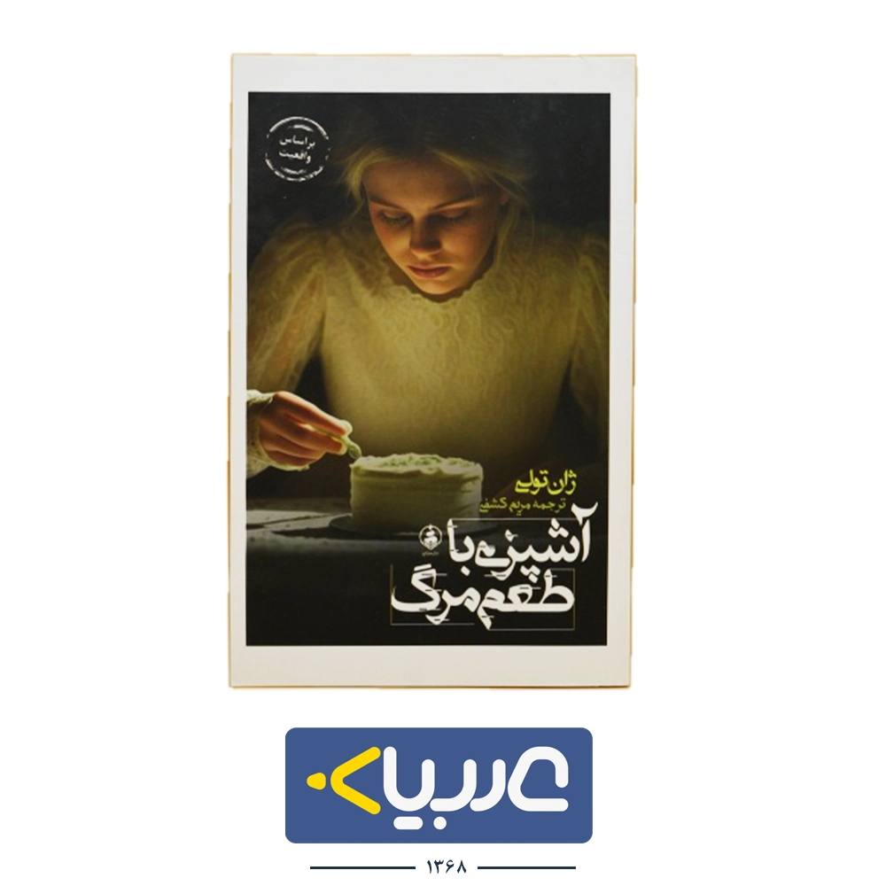 کتاب اشپزی با طعم مرگ نشر عطر گاج نوشته ژان تولی
