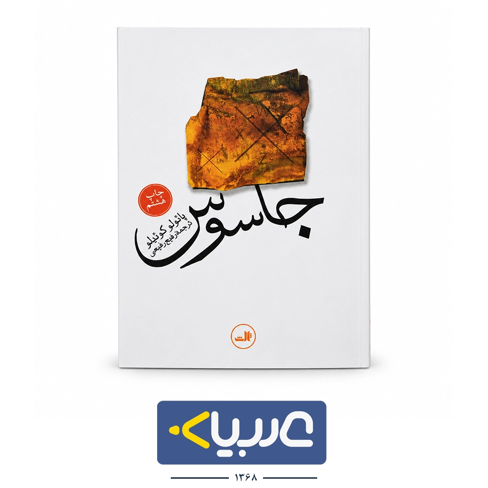 کتاب جاسوس نشر  ثالث نوشته پائولو کوئیلو