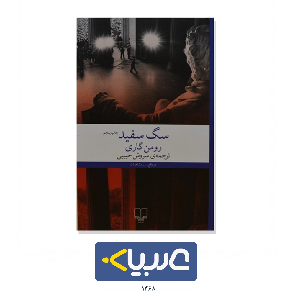 کتاب سگ سفید نشر چشمه نوشته رومن گاری